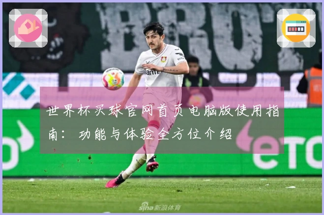 世界杯买球官网首页电脑版使用指南：功能与体验全方位介绍