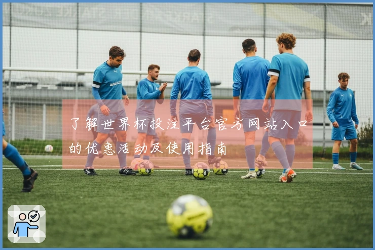 了解世界杯投注平台官方网站入口的优惠活动及使用指南